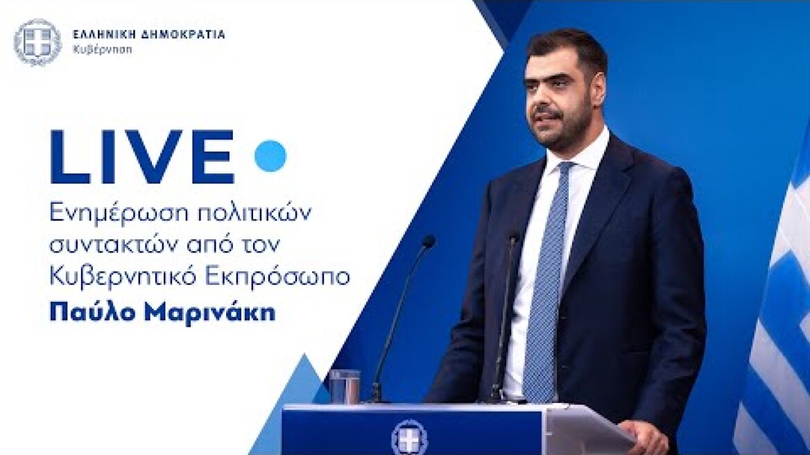 Η ενημέρωση των πολιτικών συντακτών από τον  Κυβερνητικό Εκπρόσωπo  κ. Παύλο Μαρινάκη (19/3//24)