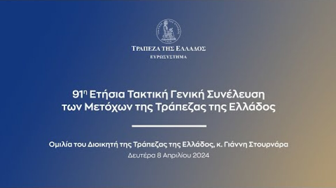 Ομιλία του Διοικητή Γιάννη Στουρνάρα στην  91η Τακτική Γενική Συνέλευση των Μετόχων της ΤτΕ